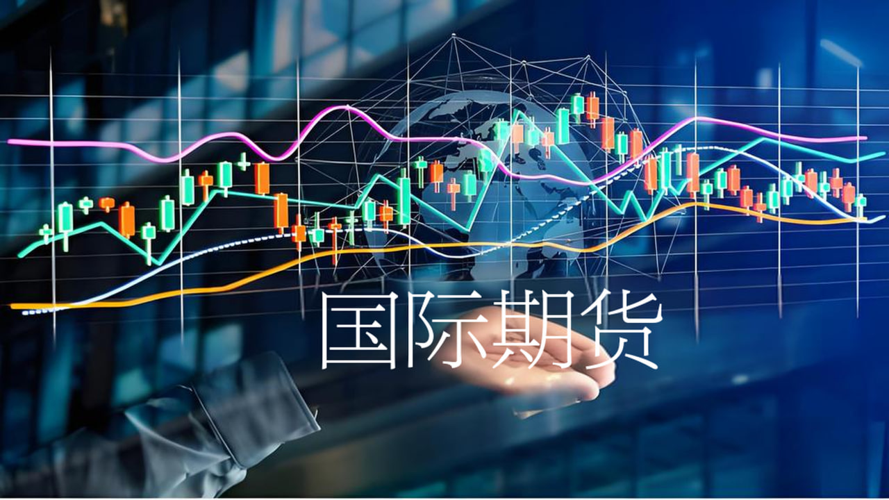 国际期货