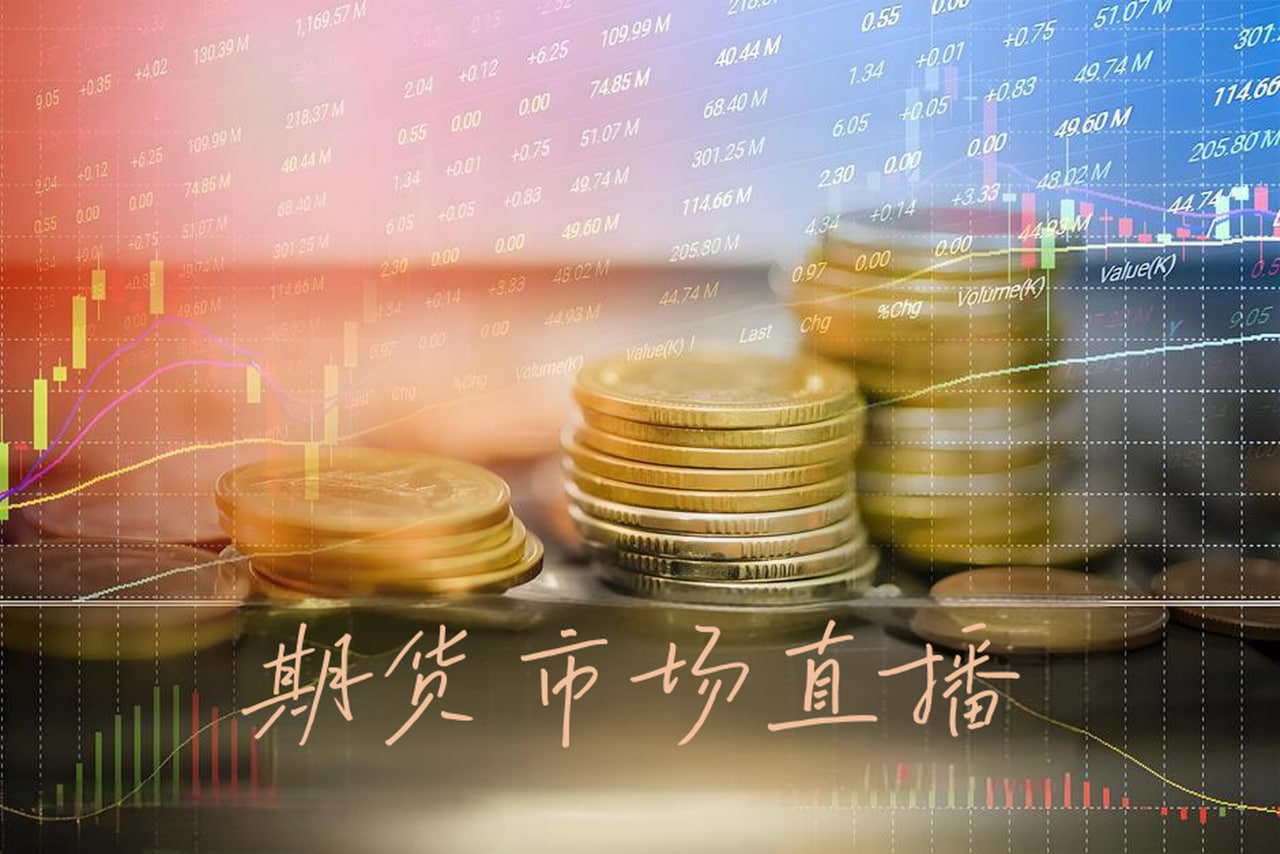 期货市场全景直播：实时行情分析与精准操作策略