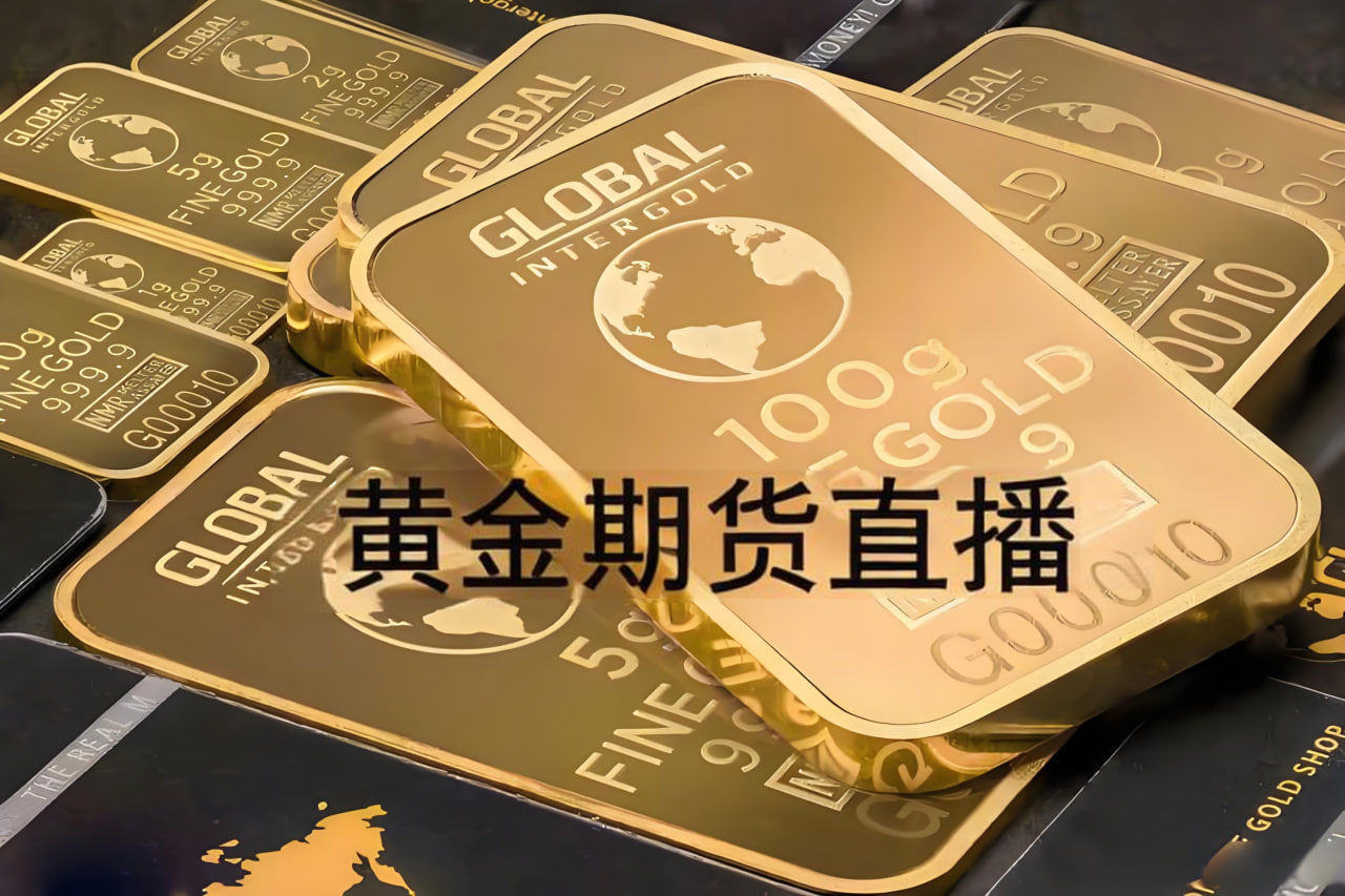 (国际期货直播间)纽约金价温和走高！市场目光紧锁美联储，12月降息预期成“黄金指