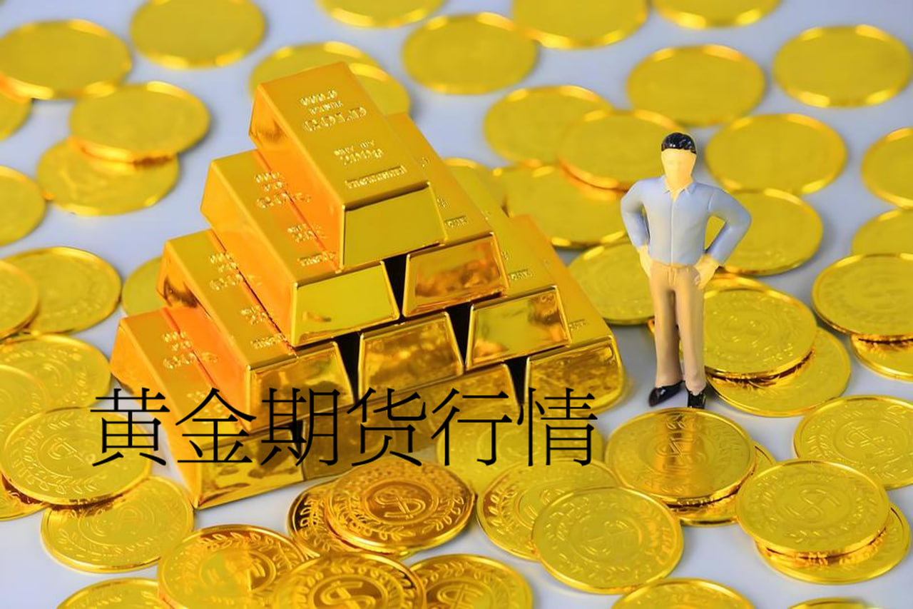 黄金期货行情直播：如何在避险需求中抓住黄金上涨机会？