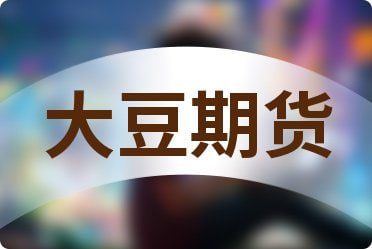 大豆期货行情分析：全球农业供需平衡对大豆价格的推动