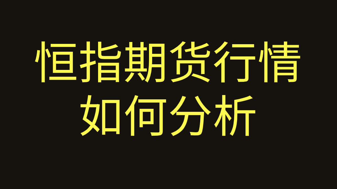 恒指期货区间反复震荡，内外资金预期分歧加大